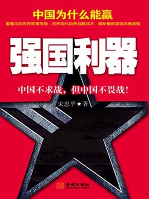 cover image of 强国利器(Power Tools to Empower the Country )